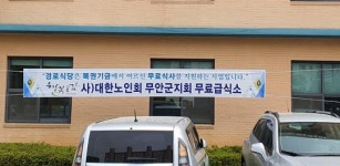 전남 무안군, 무료급식 경로식당 2곳 운영 재개