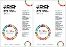 광주시 광산구, ‘우다다’ 청소년 지속가능발전목표 교육
