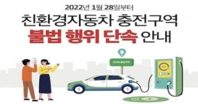 임실군, 전기차 충전방해 행위 과태료 처분