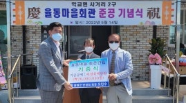 전남 함평군 학교면, 90년 된 마을회관 ‘새로운 주민사랑방’ 되다