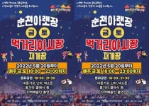 전남 순천시 아랫장 야시장, 20일부터 재개장
