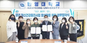 전남 여수시, 한영대학교와 ‘청년 정신건강 증진사업’ 업무협약 체결