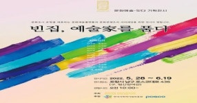 사회적협동조합 문화예술-잇다, 빈집, 예술가를 품다 주제 전시회