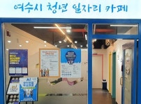 전남 여수시, 공공기관 취업 준비 ‘국가직무능력표준(NCS)’ 교육 지원