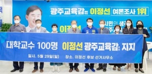 대학교수 100인, 이정선 광주시 교육감 후보 지지
