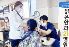 밝은안과21병원, 담양 월산농협 조합원 대상 의료봉사 실시