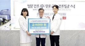 첨단메디케어의원, 전남대병원에 발전후원금 2천만원 기탁