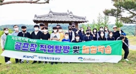 전남 영광군 관내 중학교 ‘직업 탐방 및 골프 체험학습’ 지원