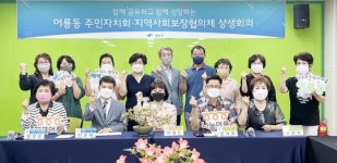 광주시 광산구 어룡동, 주민자치회·지역사회보장협의체 상생회의