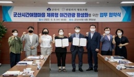 군산시, 야간관광 활성화 위한 업무협약 체결