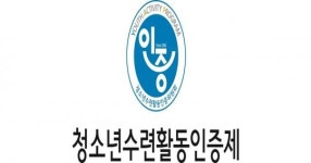 포항시청소년재단 구룡포청소년수련원, 국가인증프로그램 2개 획득