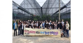 포항시, ‘4-H 청소년 한마음캠프’ 연다
