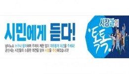 군산시, 시민에게 듣다! 시장과의 톡&톡 재개