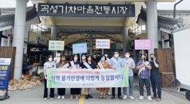 전남 곡성군, 물가 안정 위해 착한 가격 건전한 소비 캠페인 실시