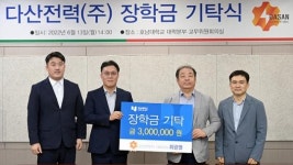 다산전력(주), 호남대 LINC사업단에 장학금 기탁