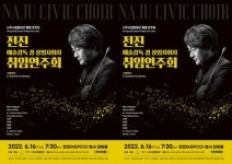 전남 나주시, 전진 시립합창단 예술감독 취임연주회 16일 개최