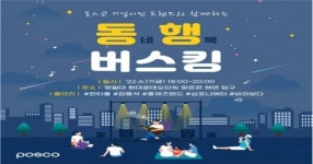 포스코, 지역 뮤지션과 함께하는 동행(동네행복) 버스킹 개최