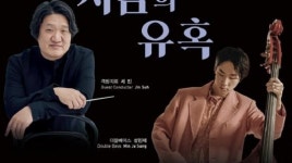 대전시향 더블베이시스트 성민제와 협연
