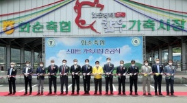 전남 첫 ‘스마트 전자경매’ 화순축협 가축시장 준공