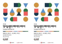 광주시, ‘2022 빛고을핸드메이드페어’ 24일 개막