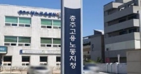 충주고용노동지청, 10인 미만 사업장 임금체불 등 집중 점검