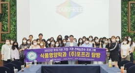 광주여대 식품영양학과, ㈜포프리 현장 견학 실시