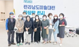 전남 광양시 금호동주민자치센터 한국화반 수강생, 전라남도미술대전 대거 수상 쾌거