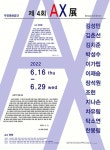 전주 우진문화공간 갤러리, 'AX그룹전' 에 응원가자!