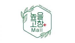 고창군, 높을고창몰 하반기 신규 입점업체 모집