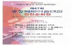 진천군, 제47회 충청북도미술대전 진천순회전 개최