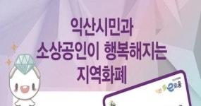 익산시 다이로움 가맹점 등록신청 기간 30일 종료