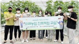 광주시 농업기술센터, ‘미래농업 진로체험 교실’ 운영