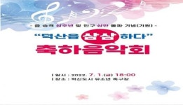 진천군 덕산읍, 내달 1일 삼삼하다 축하 음악회 개최