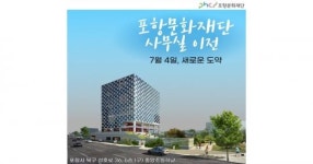 포항문화재단, 포항 중앙에 터 잡고 문화 꽃피운다!