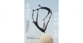 ‘송영수: 영원한 인간!’  ...  포항시립미술관, 스틸아트작가 조망展