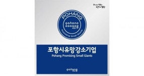 포항시, 지역 유망강소기업 발굴 미래 성장동력 확보한다!