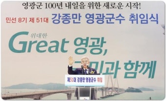 [민선8기]강종만 영광군수 취임,