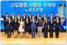 광주은행 신입행원,   사령장 받고 정식 행원으로 거듭나