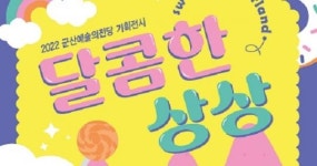 달콤한 상상에 풍덩 스위트 원더랜드 체험 전시 개최
