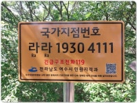 전남 여수시, 주요 등산로에 산행사고 대비 ‘국가지점번호판’ 설치