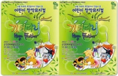 전남 순천시, 어린이를 위한 창작 뮤지컬 ‘깃털피리’ 공연