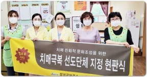 전남 장성군, 치매극복 선도단체 및 선도기업 신규 지정