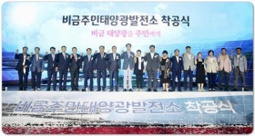 전남 신안군에 전국최대 규모 200MW 비금주민태양광 착공식 개최