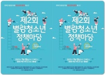 전남 순천시, 제2회 별량 청소년 정책마당 개최