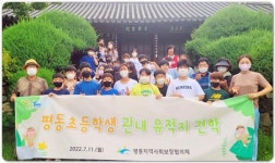 [포토]광주시 광산구 평동 지사협, 지역 초등학생들과 월봉서원 탐방