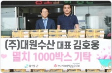 ㈜대원수산 김호웅 대표, 멸치 1,000박스 강진군에 기탁