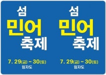 전남 신안군 홍매화의 섬 임자도, 2022년 섬 민어 축제 열려