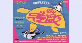 한울본부,  ‘매직 드로잉 가족극 <두들팝>’공연 개최