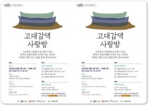 대동문화재단,‘고 대감댁 사랑방’ 수강생 모집