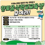 전남 화순군, 화순향토음식학교 교육생 모집